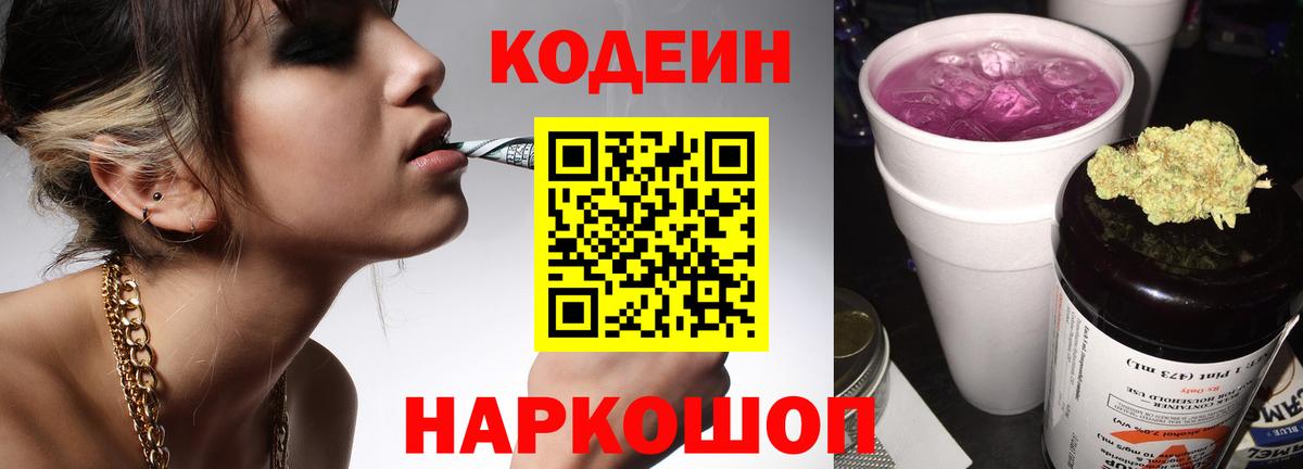 Кодеин Purple Drank Карачаевск